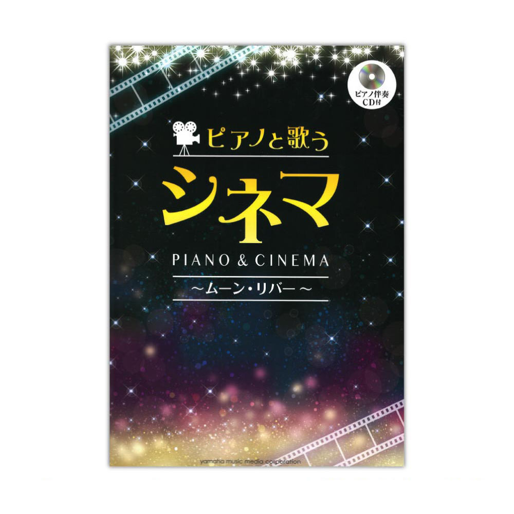 ピアノと歌う シネマ～ムーン・リバー～ ピアノ伴奏CD付 ヤマハミュージックメディア