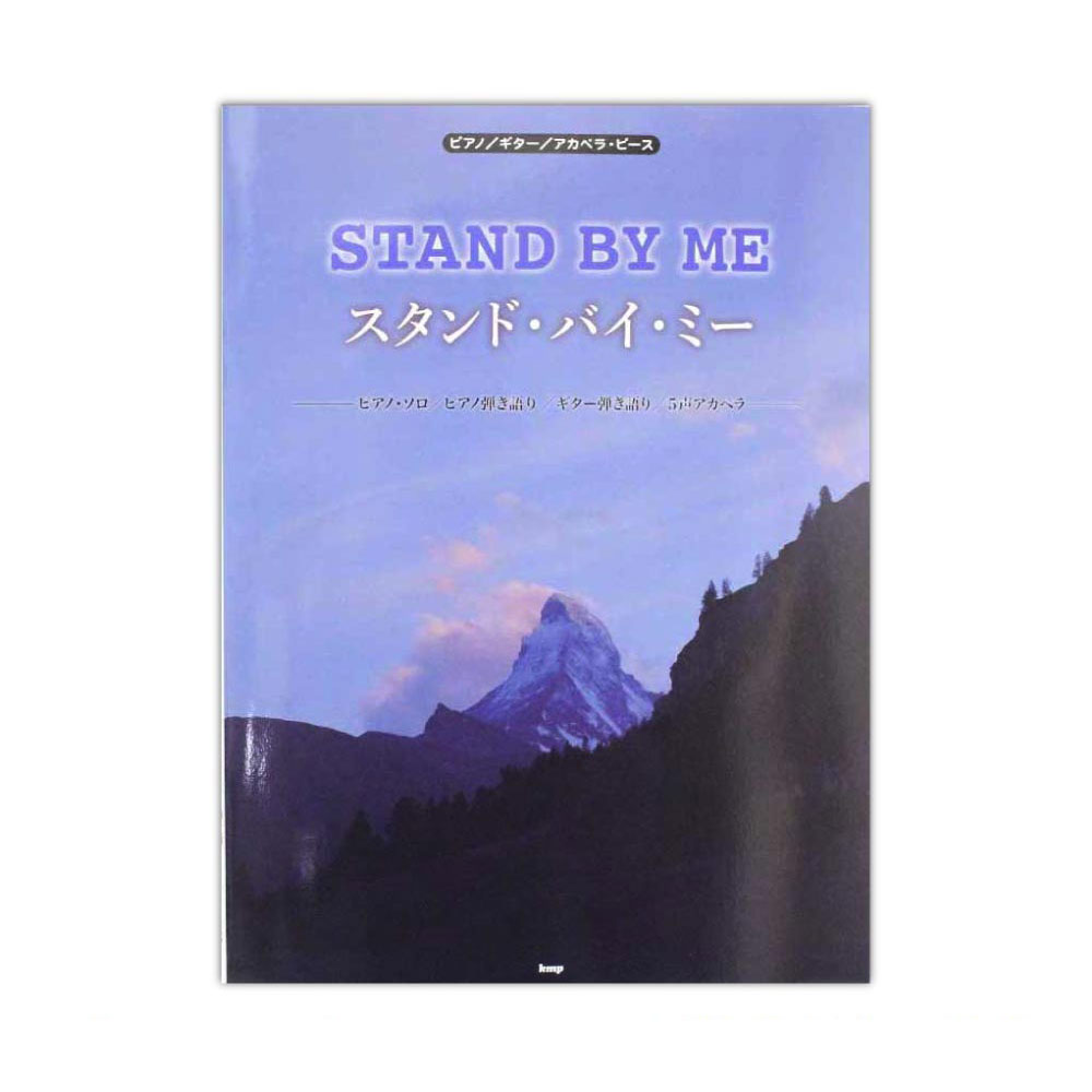 ピアノ ギター アカペラピース STAND BY ME ケイエムピー