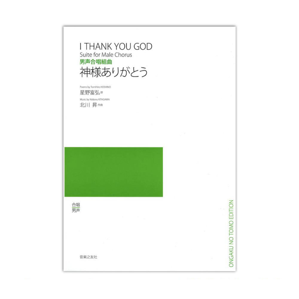 男声合唱組曲 神様ありがとう 音楽之友社
