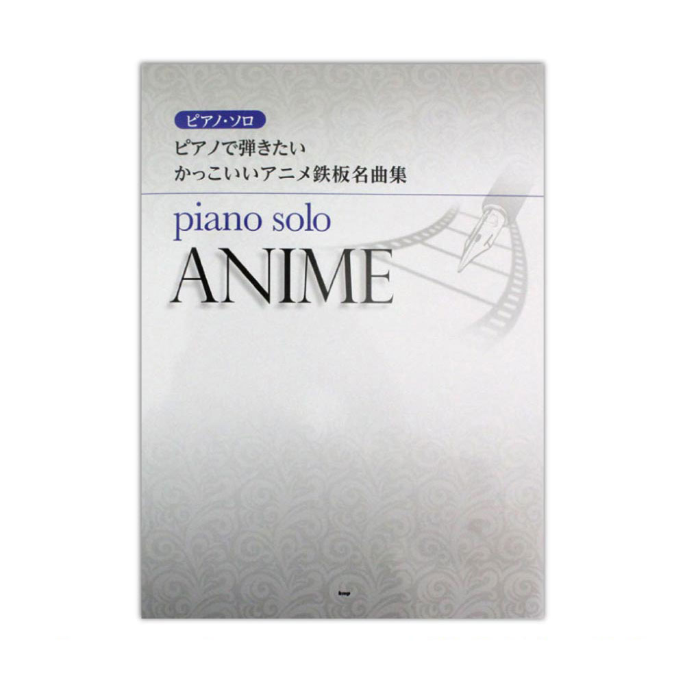 ピアノソロ ピアノで弾きたい かっこいいアニメ鉄板名曲集 ケイエムピー