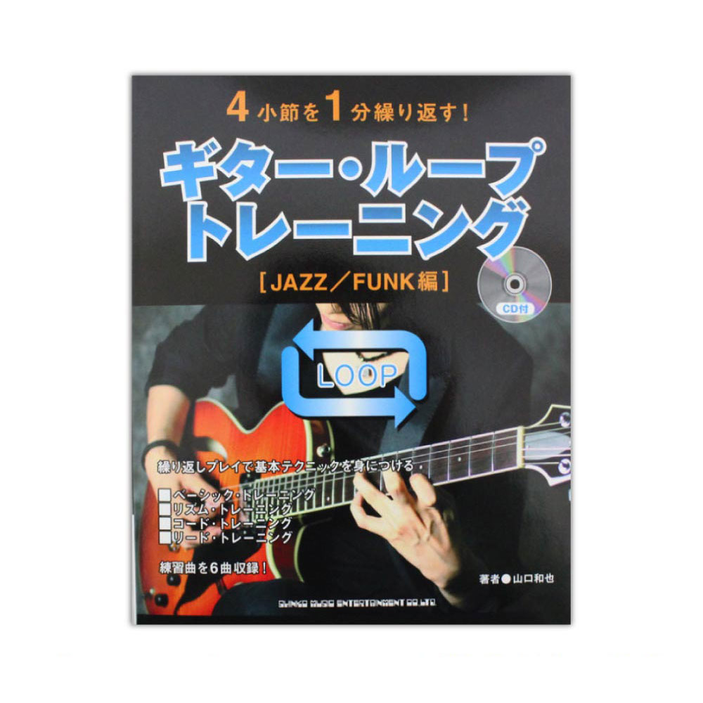 4小節を1分繰り返す! ギター・ループ・トレーニング JAZZ/FUNK編 CD付 シンコーミュージック