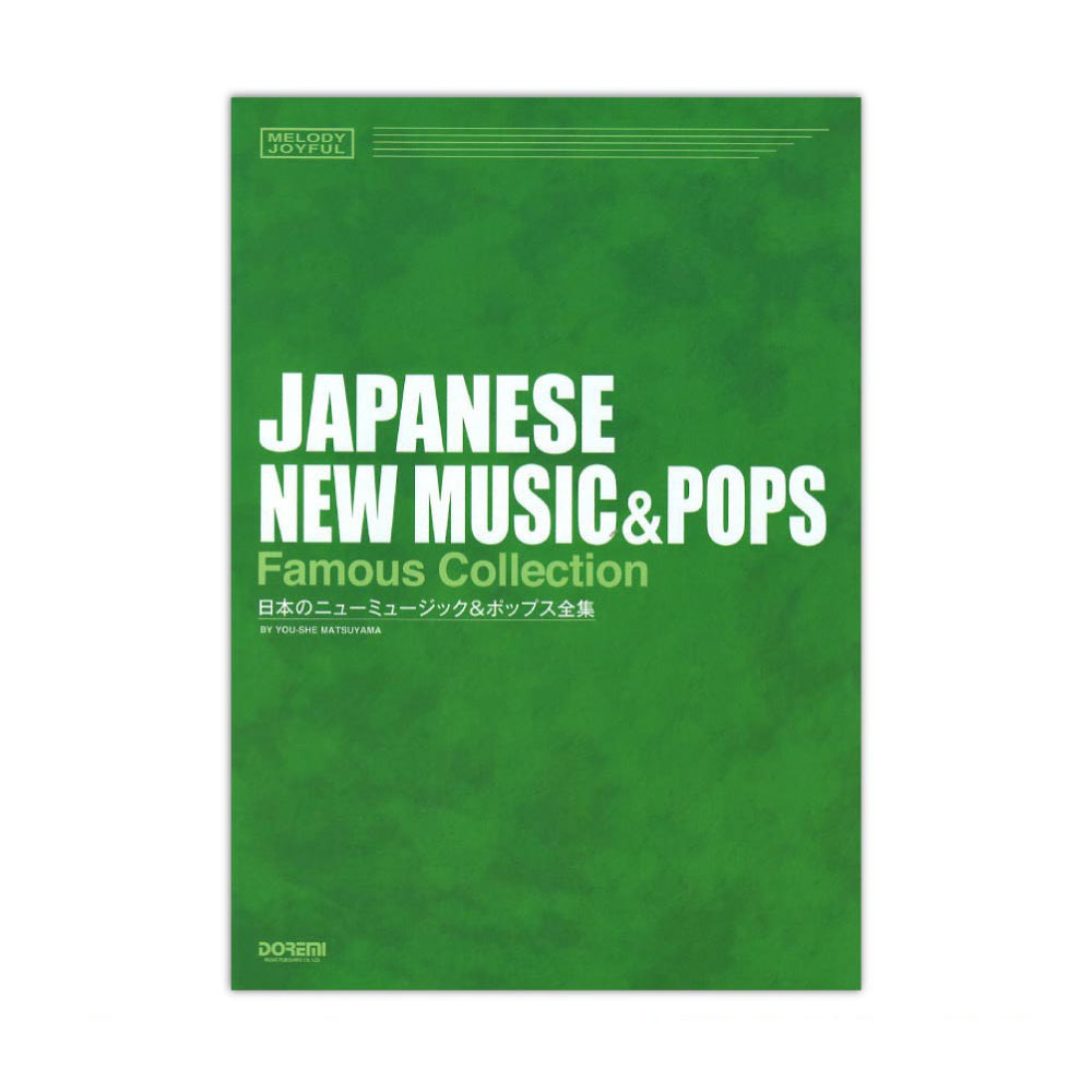 メロディジョイフル 日本のニューミュージック＆ポップス全集 ドレミ楽譜出版社