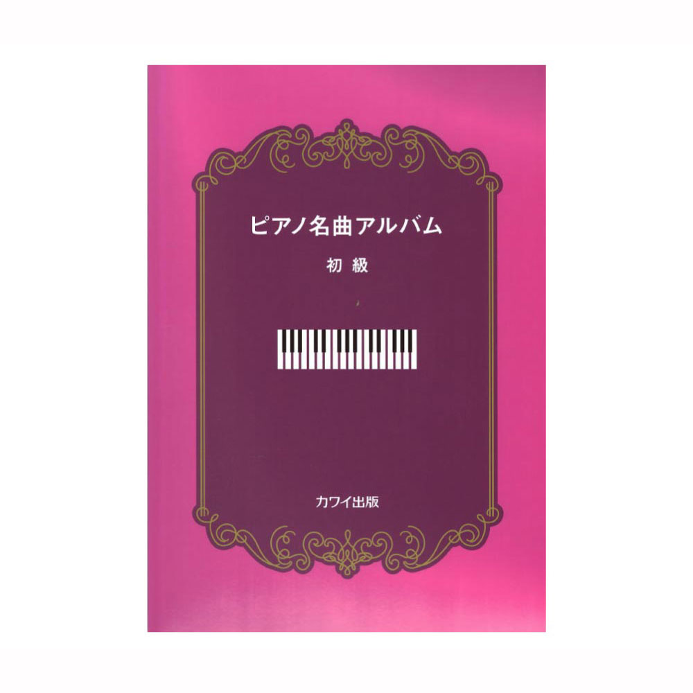 ピアノ名曲アルバム 初級 カワイ出版