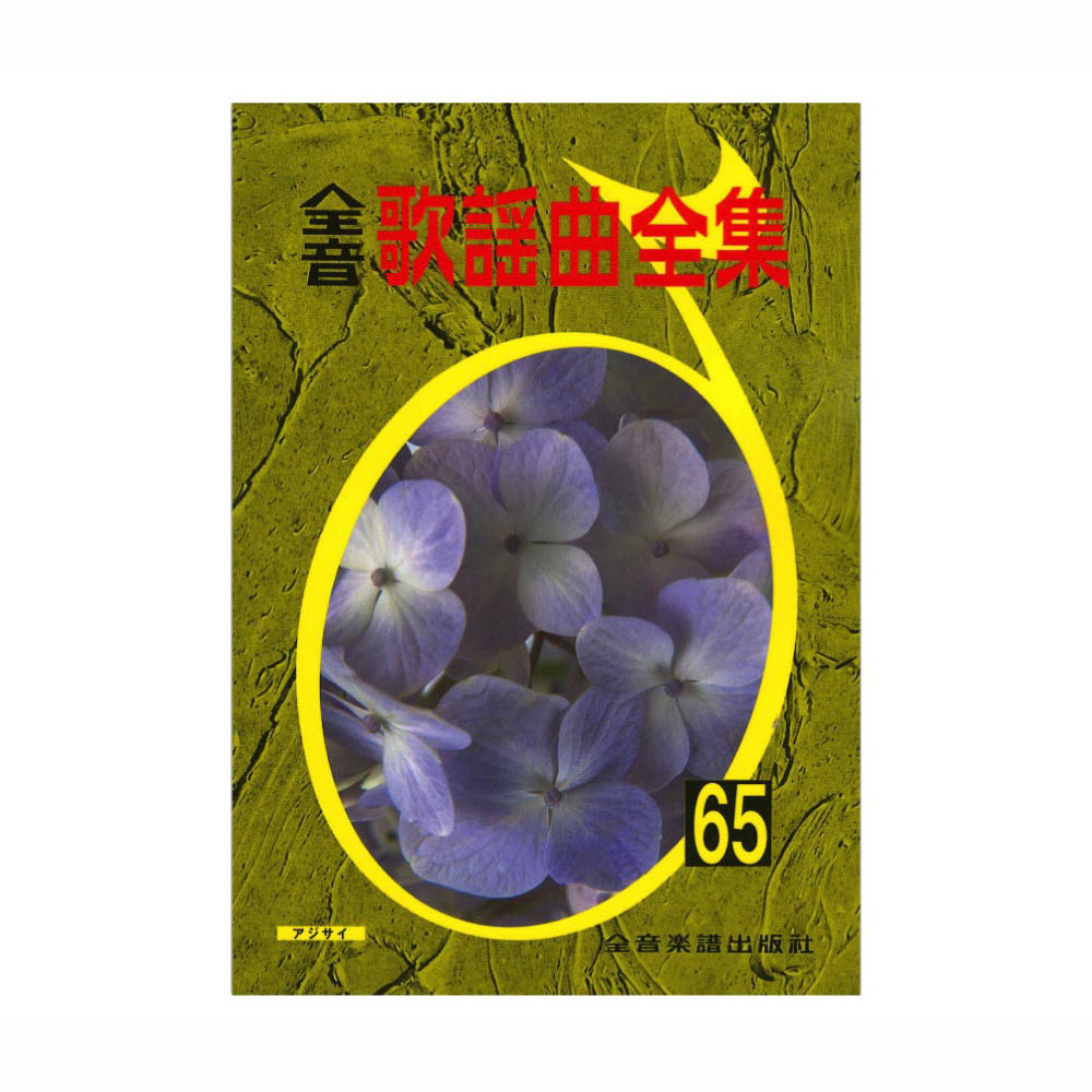 全音歌謡曲全集 65 全音楽譜出版社