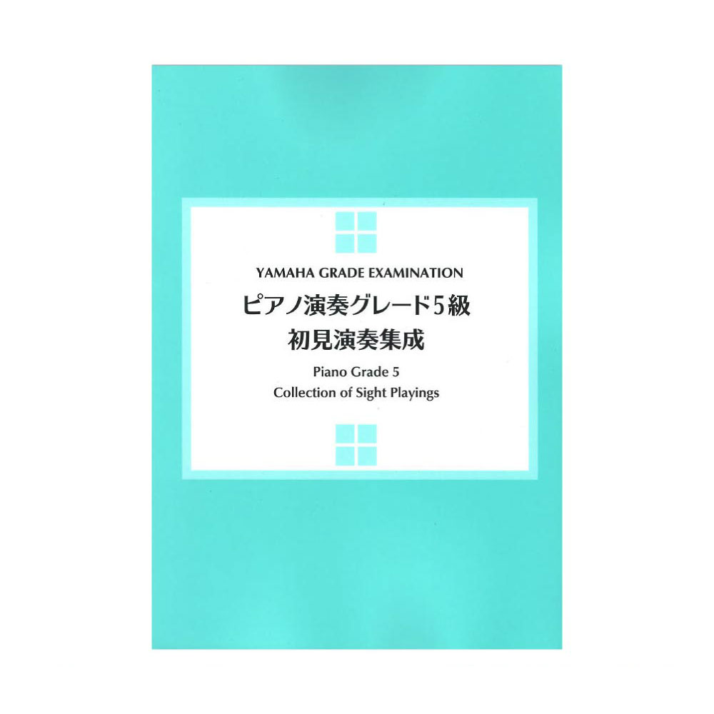 ヤマハ音楽能力検定 ピアノ演奏グレード5級 初見演奏集成 ヤマハミュージックメディア