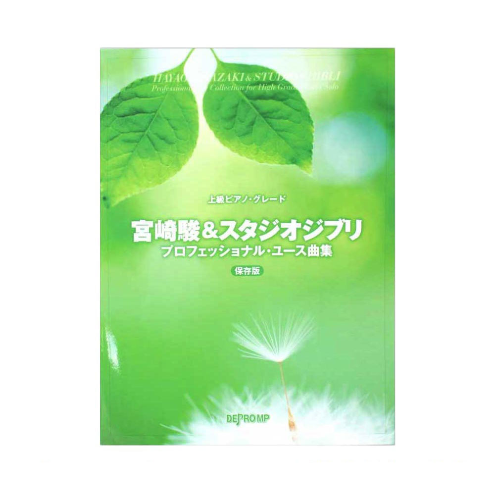 上級ピアノグレード 宮崎駿&スタジオジブリ プロフェッショナル ユース曲集 保存版 デプロMP