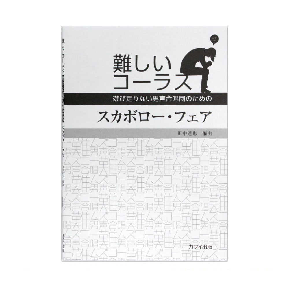 田中達也 難しいコーラス「スカボロー・フェア」～遊び足りない男声合唱団のための カワイ出版