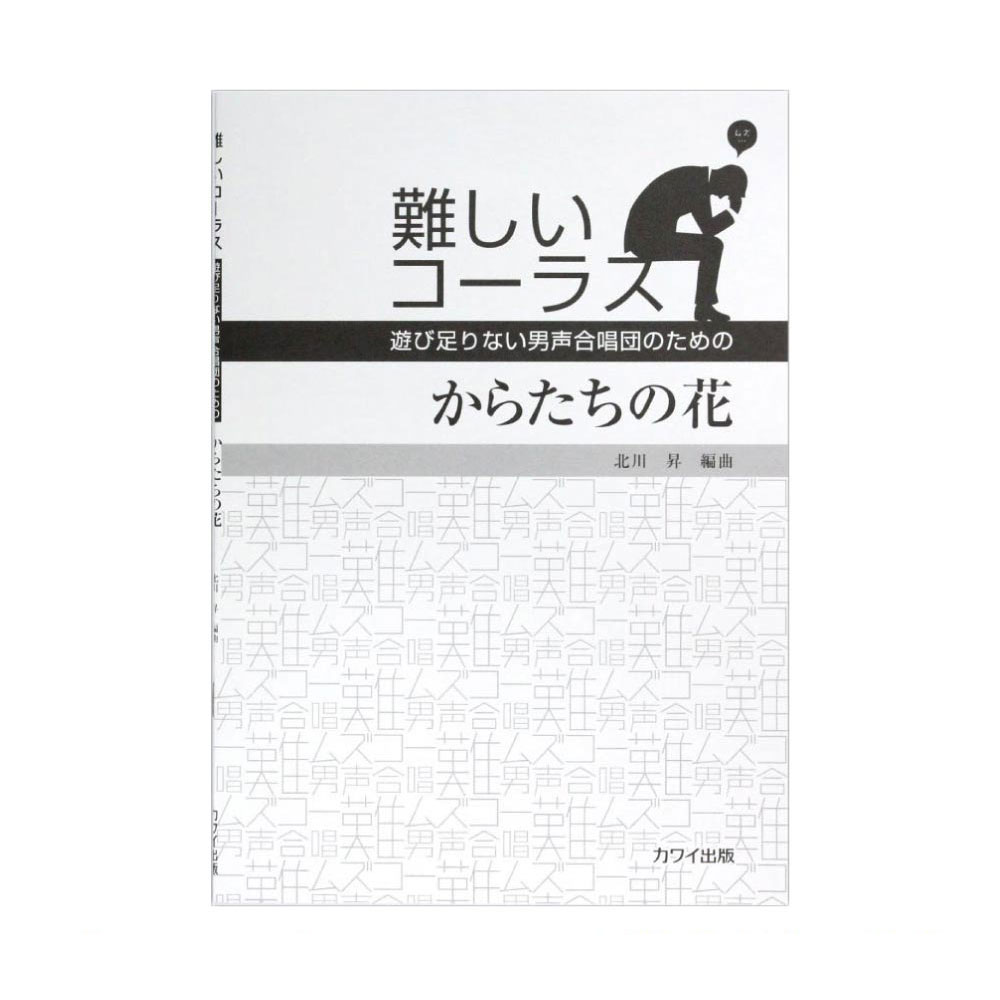 北川昇 難しいコーラス「からたちの花」~遊び足りない男声合唱団のための カワイ出版