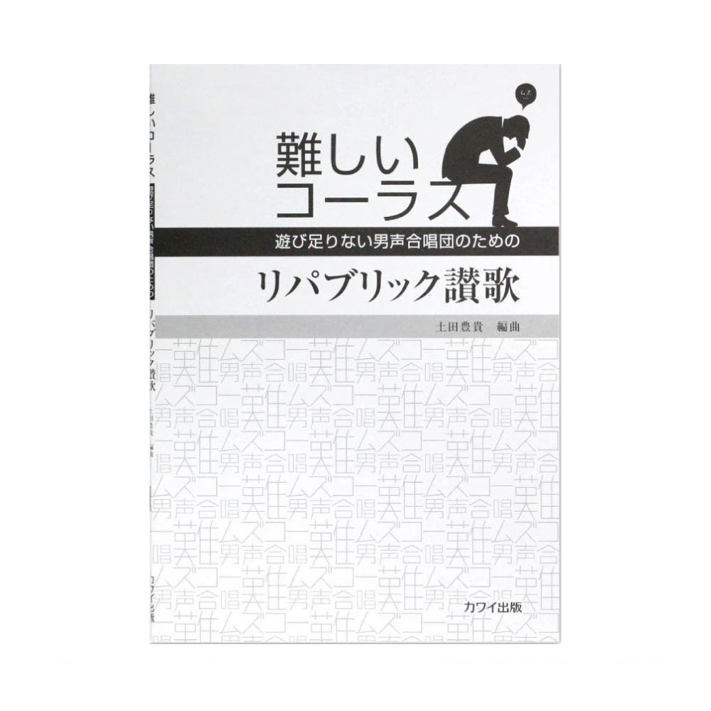 土田豊貴 難しいコーラス「リパブリック讃歌」~遊び足りない男声合唱団のための カワイ出版