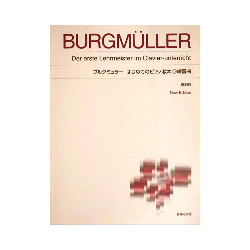 標準版ピアノ楽譜 ブルクミュラー はじめてのピアノ教本 練習曲 音楽之友社