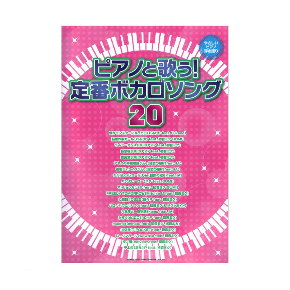 やさしいピアノ弾き語り ピアノと歌う! 定番ボカロソング20 シンコーミュージック