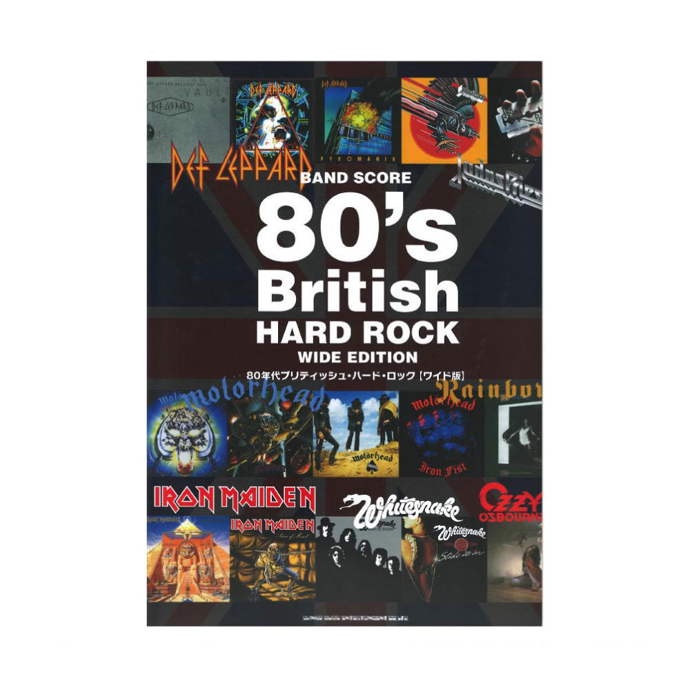 バンドスコア 80年代ブリティッシュ・ハード・ロック ワイド版 シンコーミュージック