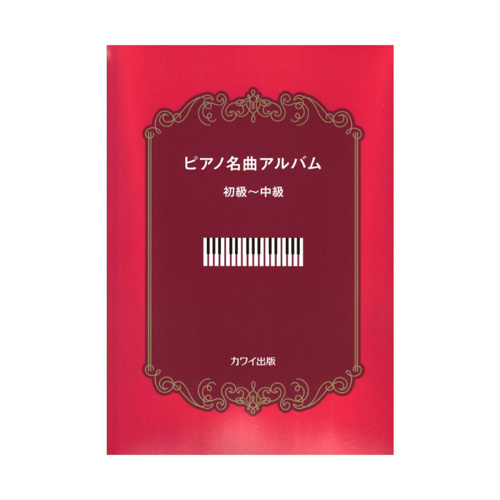 ピアノ名曲アルバム 初級～中級 カワイ出版