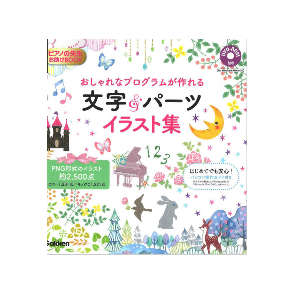 おしゃれなプログラムが作れる文字＆パーツイラスト集 学研