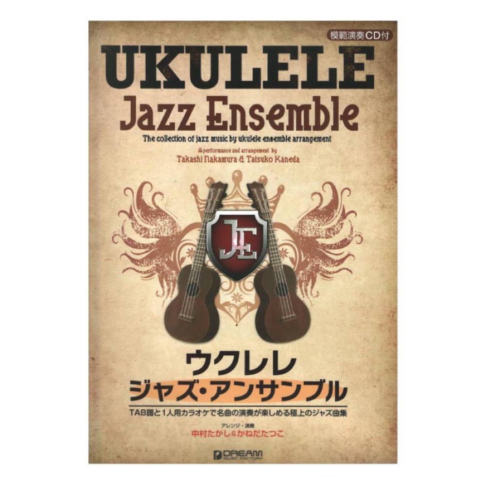 ウクレレ ジャズ・アンサンブル みんなで名曲の演奏が楽しめる極上のジャズ曲集 模範演奏CD付 ドリームミュージックファクトリー
