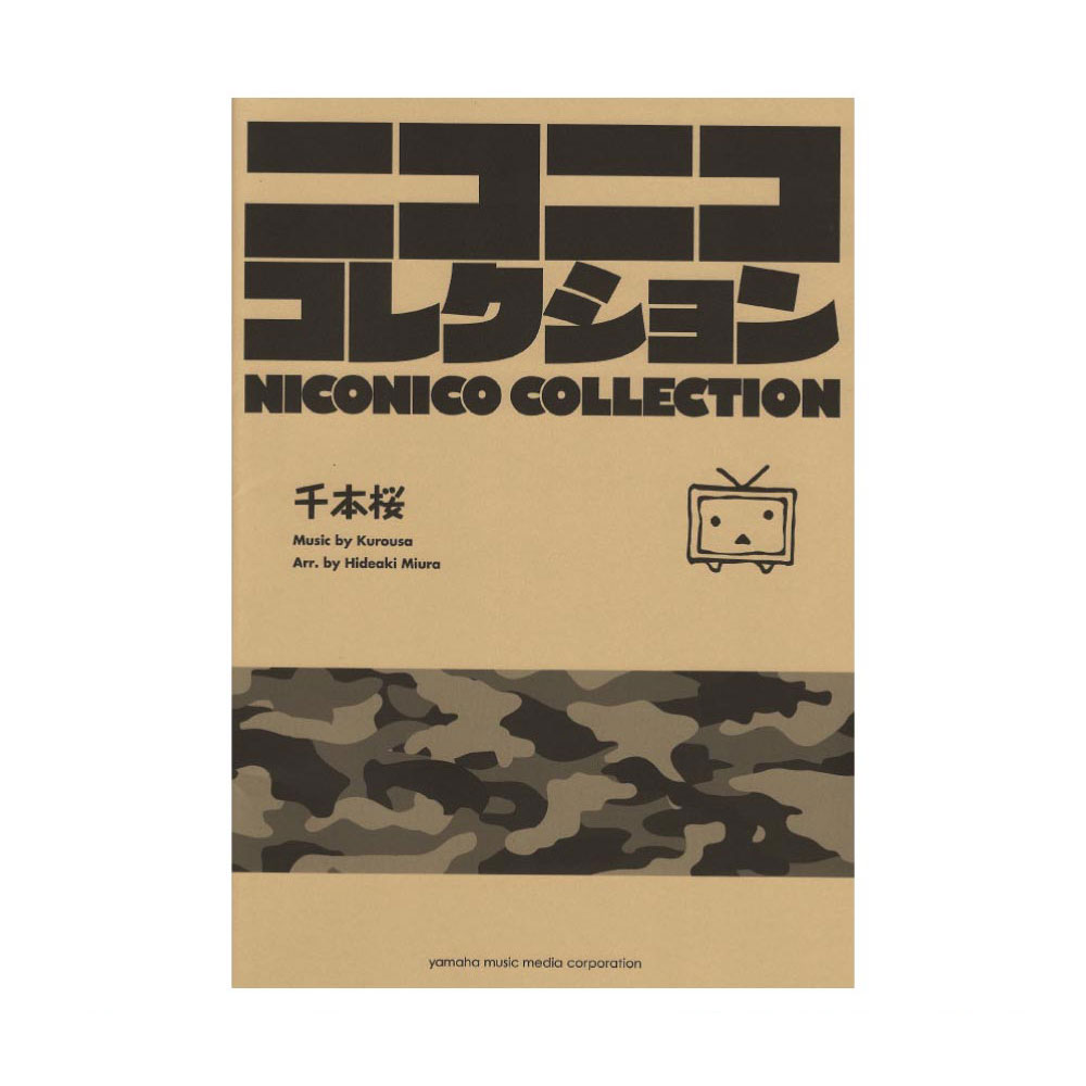 吹奏楽 ニコニココレクション 千本桜 ヤマハミュージックメディア