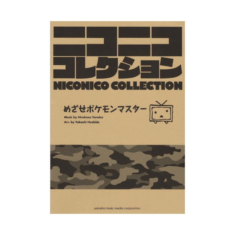 吹奏楽 ニコニココレクション めざせポケモンマスター ヤマハミュージックメディア
