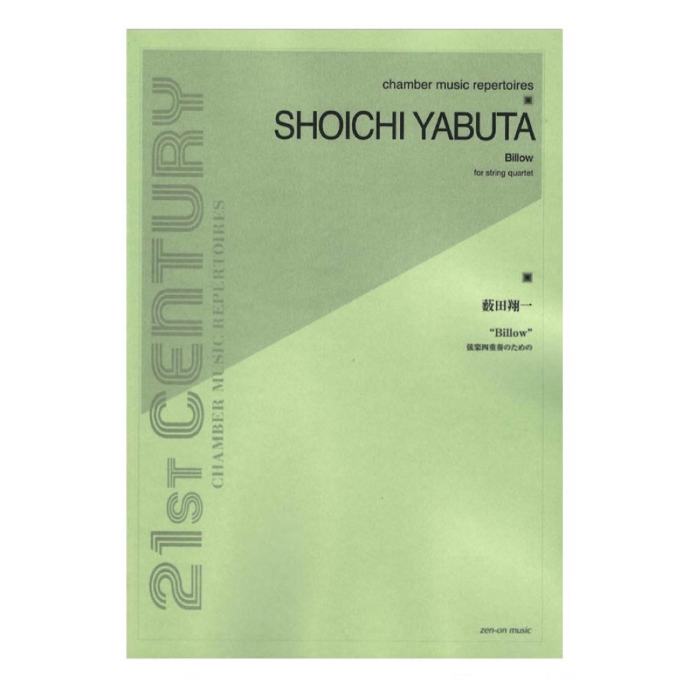 薮田翔一：Billow for string quartet 全音楽譜出版社