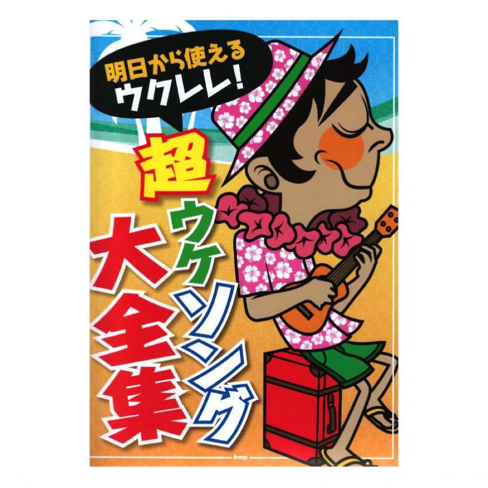 明日から使えるウクレレ! 超ウケソング大全集 ケイエムピー