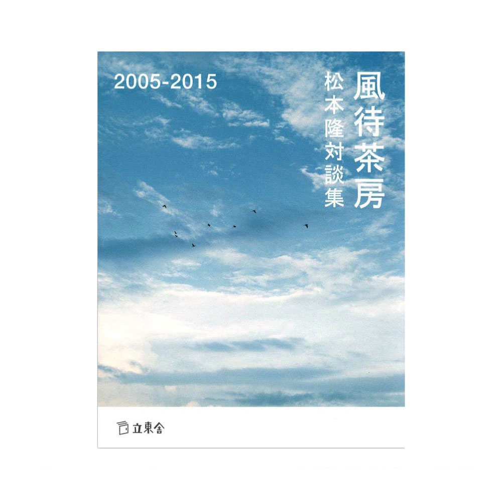 松本隆対談集 風待茶房 2005-2015 リットーミュージック