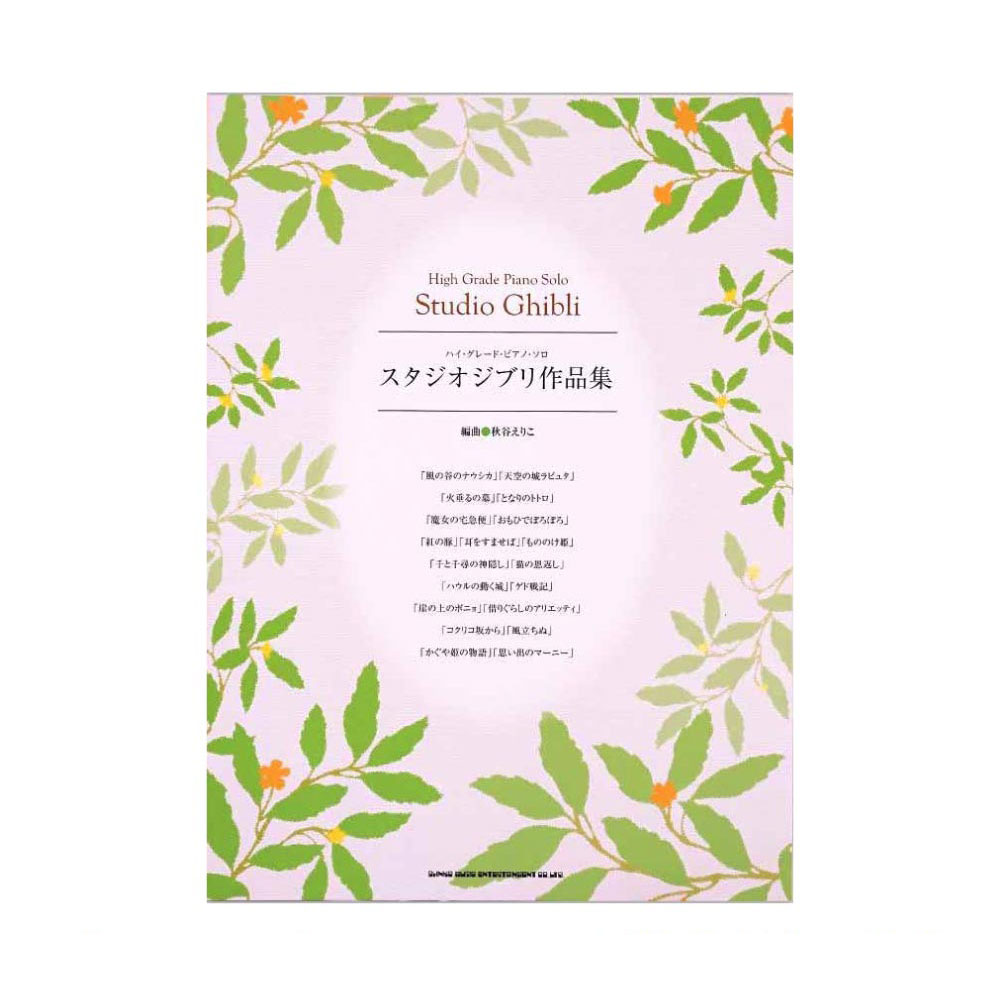 ハイ・グレード・ピアノ・ソロ スタジオジブリ作品集 シンコーミュージック