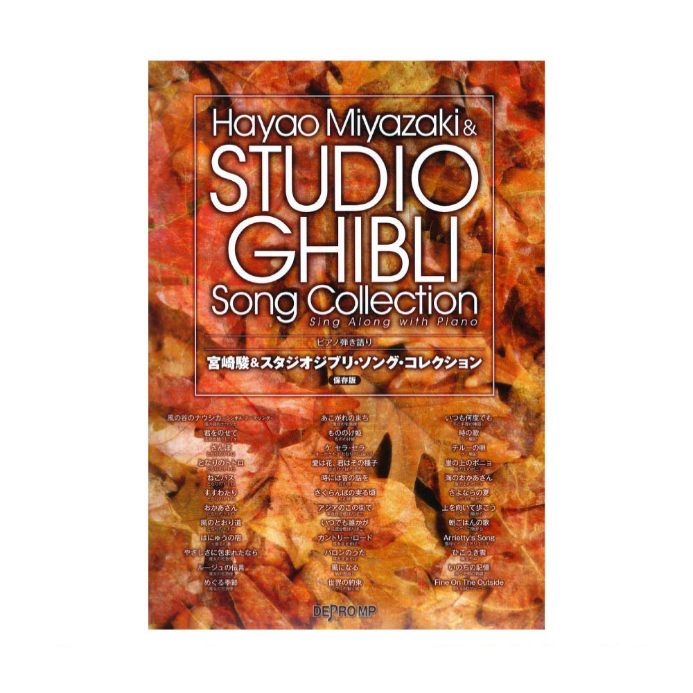 ピアノ弾き語り 宮崎駿&スタジオジブリ・ソング・コレクション 保存版 デプロMP