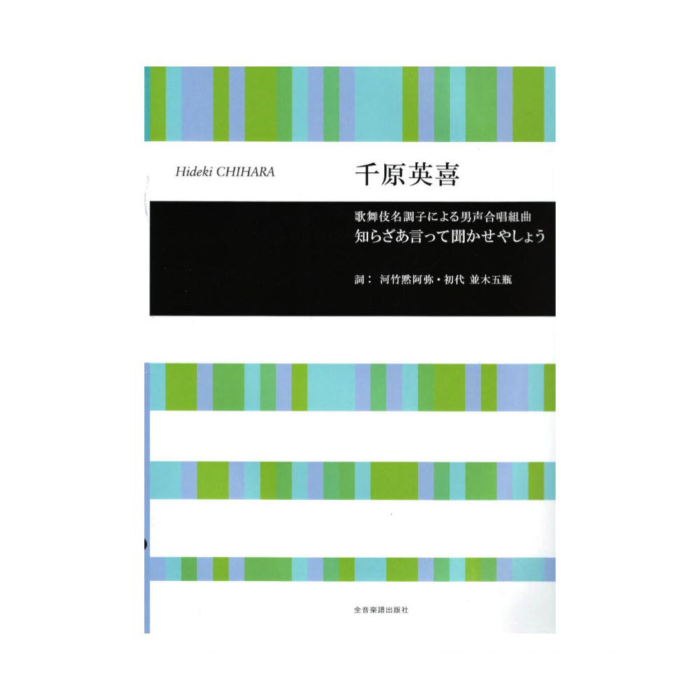 合唱ライブラリー 千原英喜 知らざあ言って聞かせやしょう 全音楽譜出版社