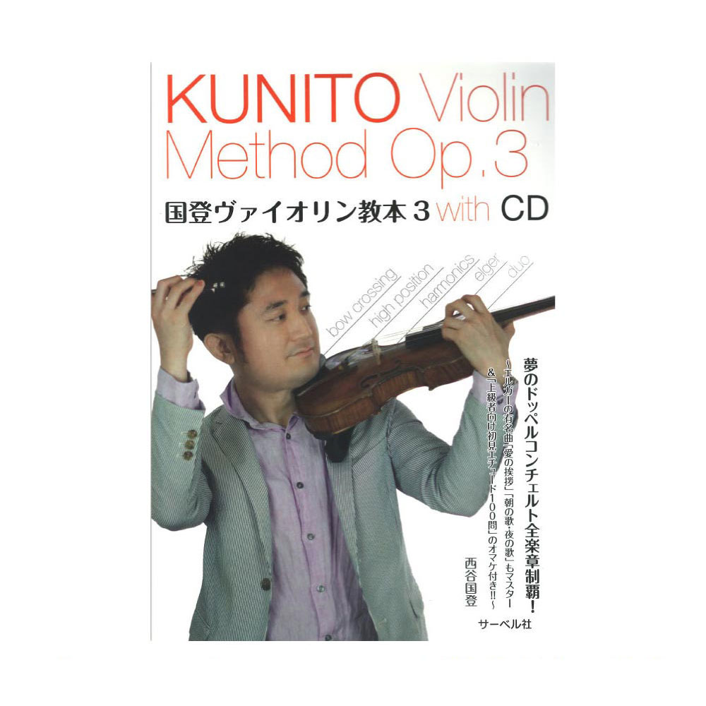 夢のドッペルコンチェルト全楽章制覇 国登ヴァイオリン教本 3 CD付 サーベル社