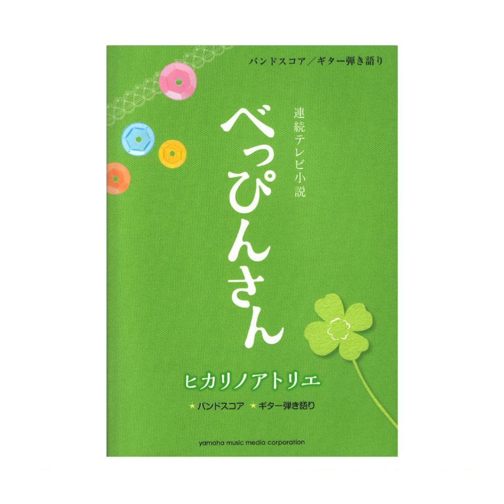 バンドスコア ギター弾き語り ヒカリノアトリエ 連続テレビ小説「べっぴんさん」より ヤマハミュージックメディア