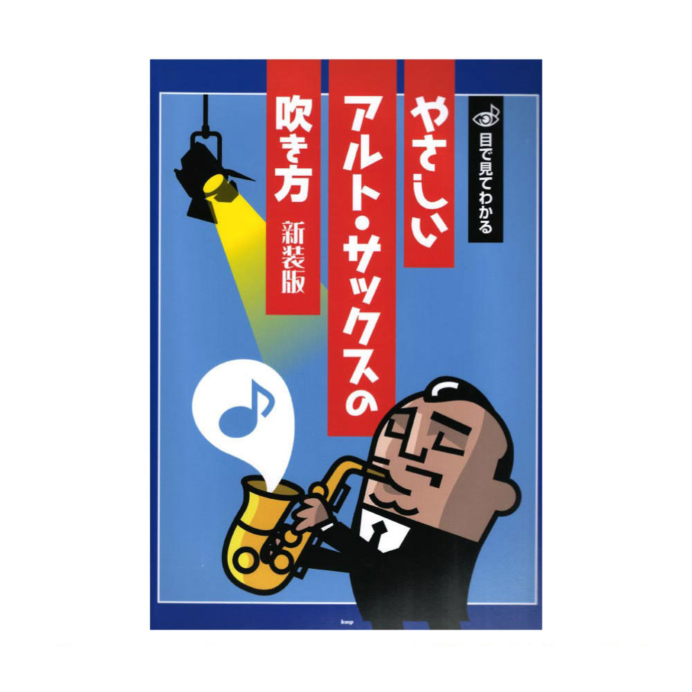 目で見てわかる やさしいアルトサックスの吹き方 新装版 ケイエムピー