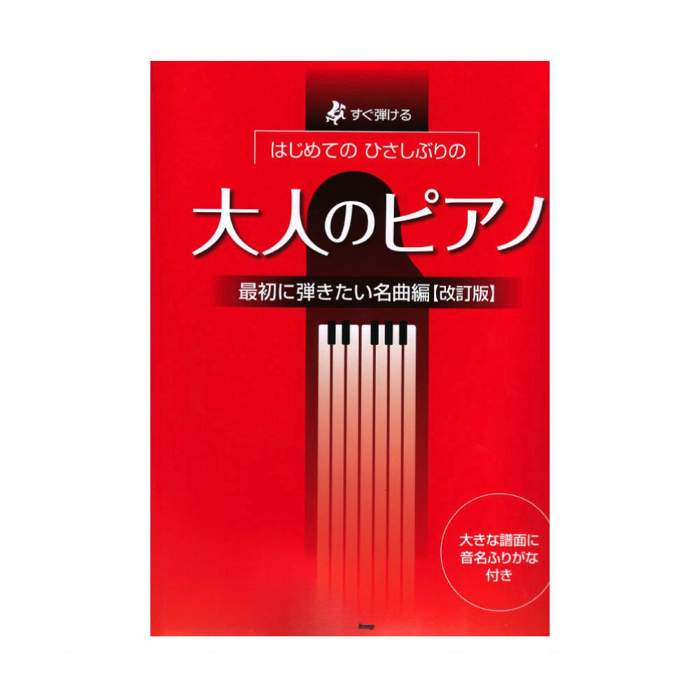 すぐ弾ける はじめてのひさしぶりの大人のピアノ最初に弾きたい名曲編 改訂版 ケイエムピー