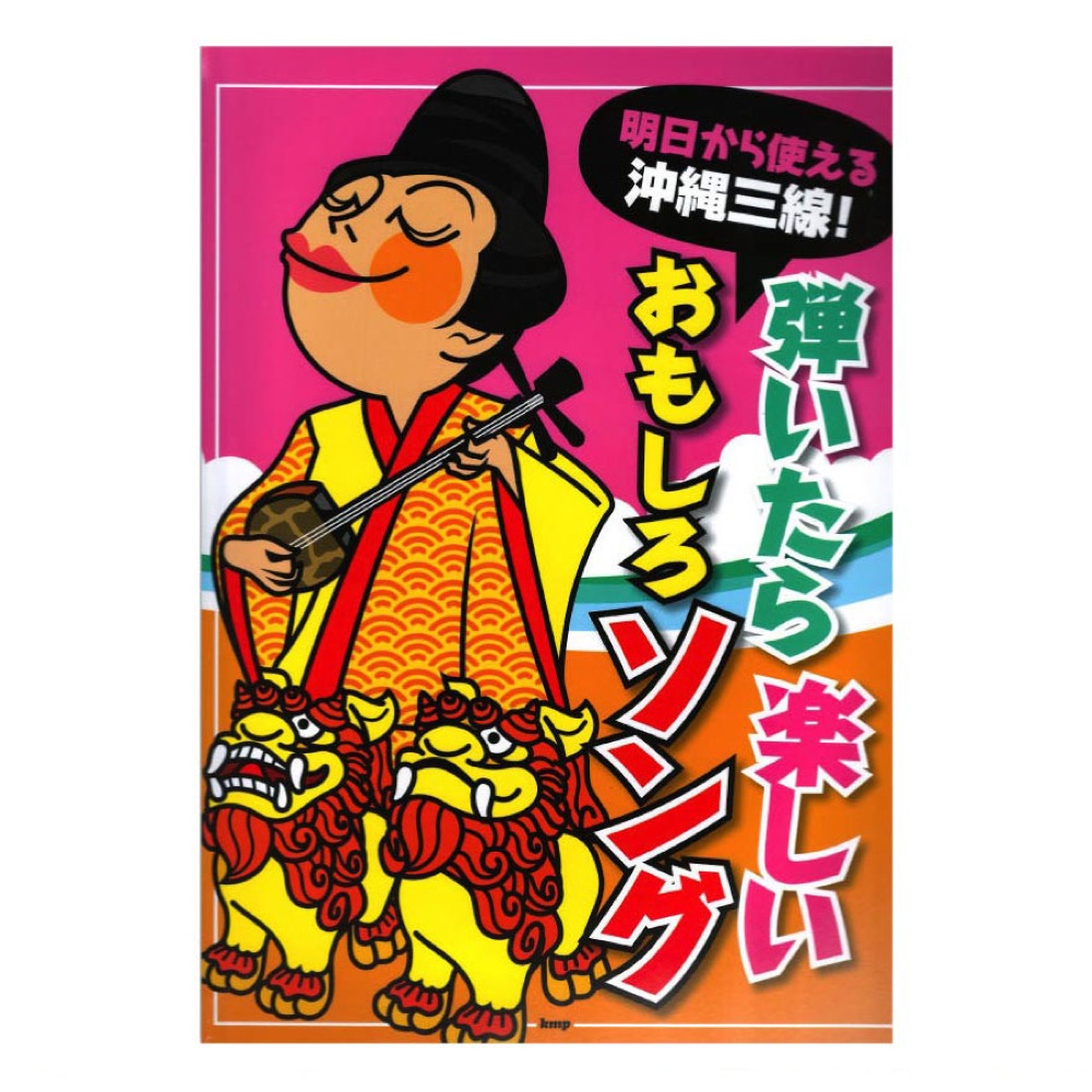 明日から使える沖縄三線 ウチナーサンシン！弾いたら楽しいおもしろソング ケイエムピー