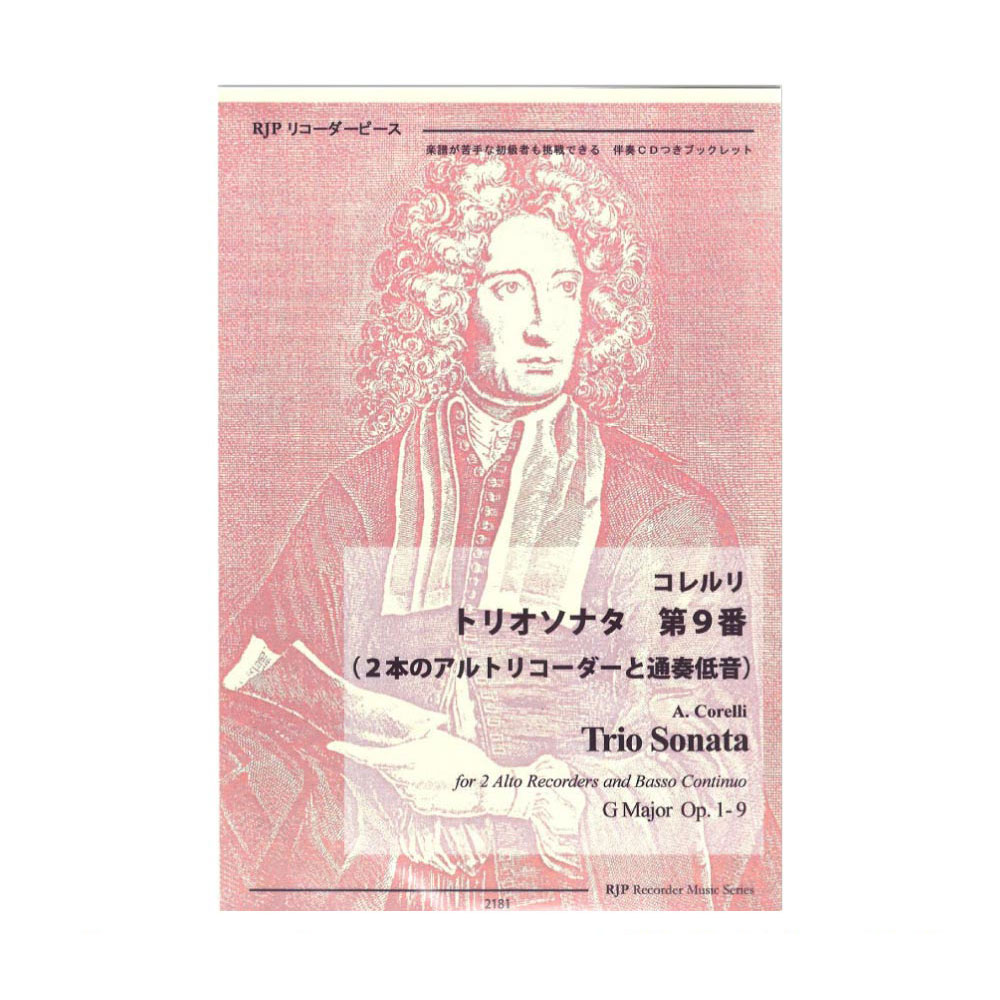 2181 コレルリ トリオソナタ 第9番 2本のアルトリコーダーと通奏低音 リコーダーJP