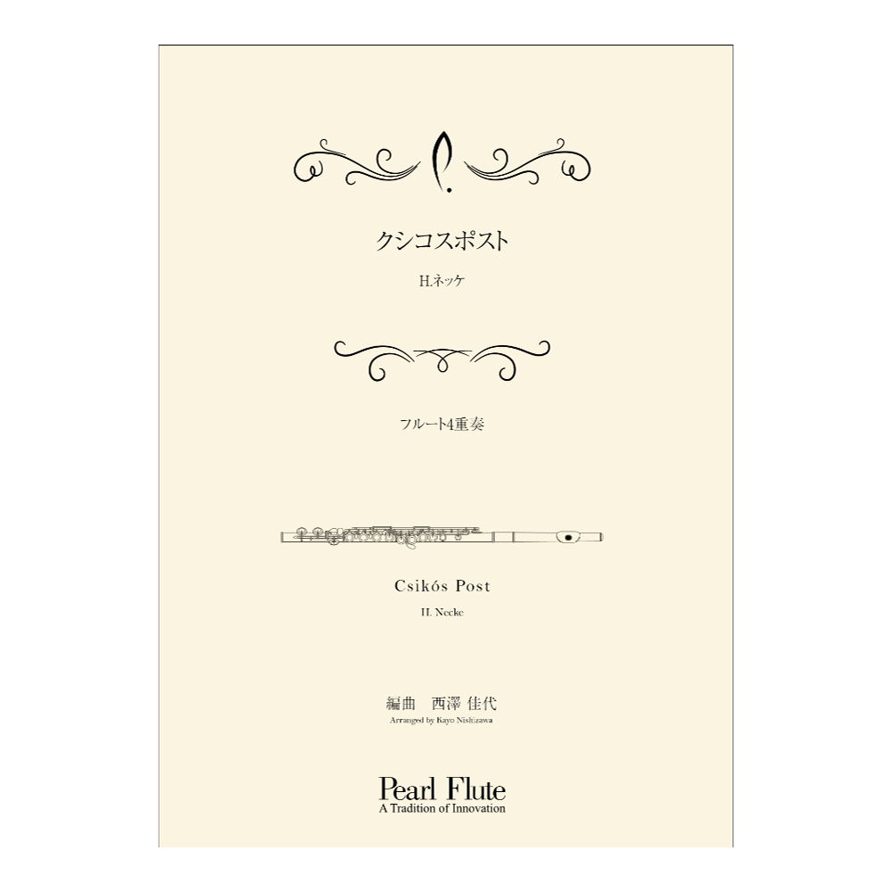 Pearl PMA-FE/KN4 クシコスポスト フルートアンサンブル楽譜