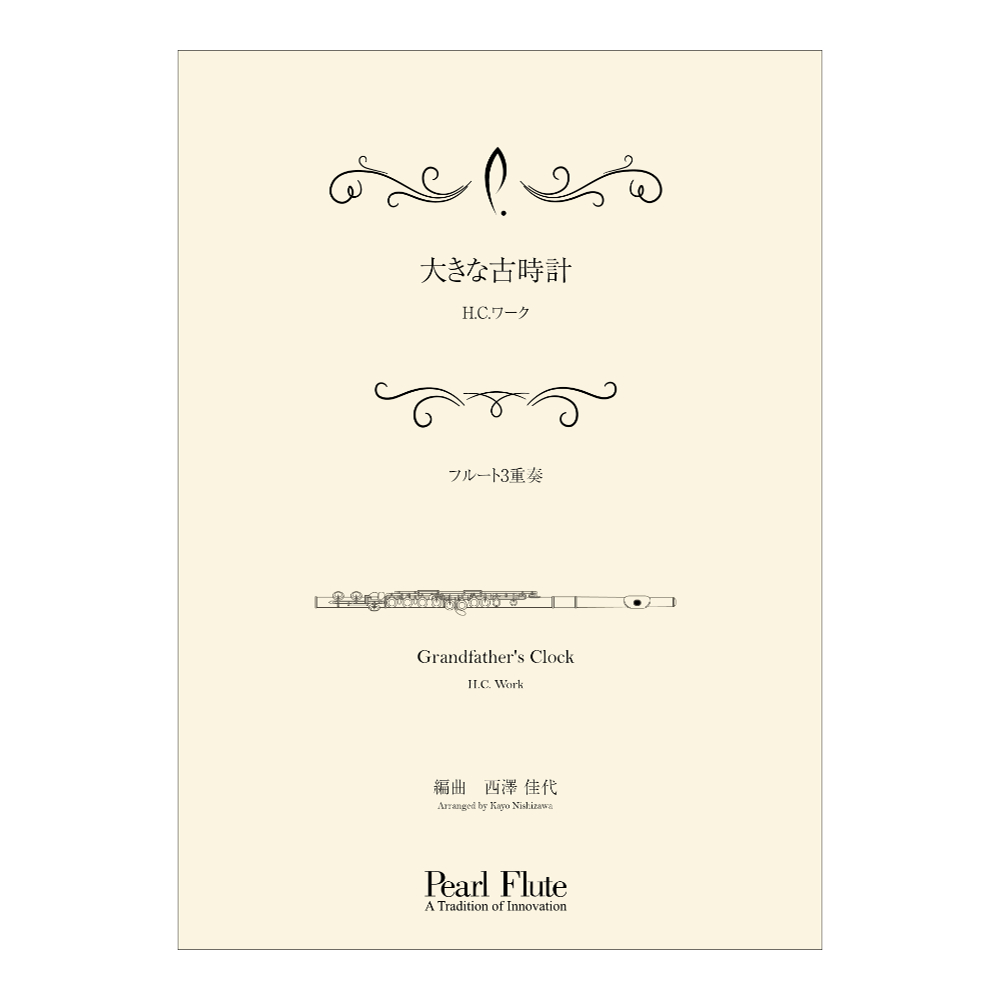 Pearl PMA-FE/KN5 大きな古時計 フルートアンサンブル楽譜