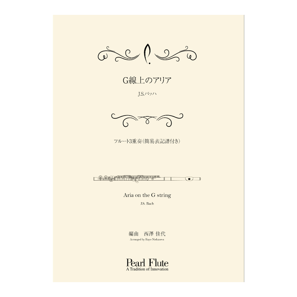 Pearl PMA-FE/KN6 G線上のアリア フルートアンサンブル楽譜