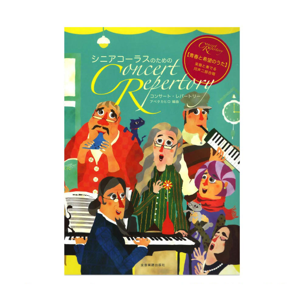 シニアコーラスのための コンサート・レパートリー 青春と希望のうた 楽器と奏でる同声二部合唱 全音楽譜出版社