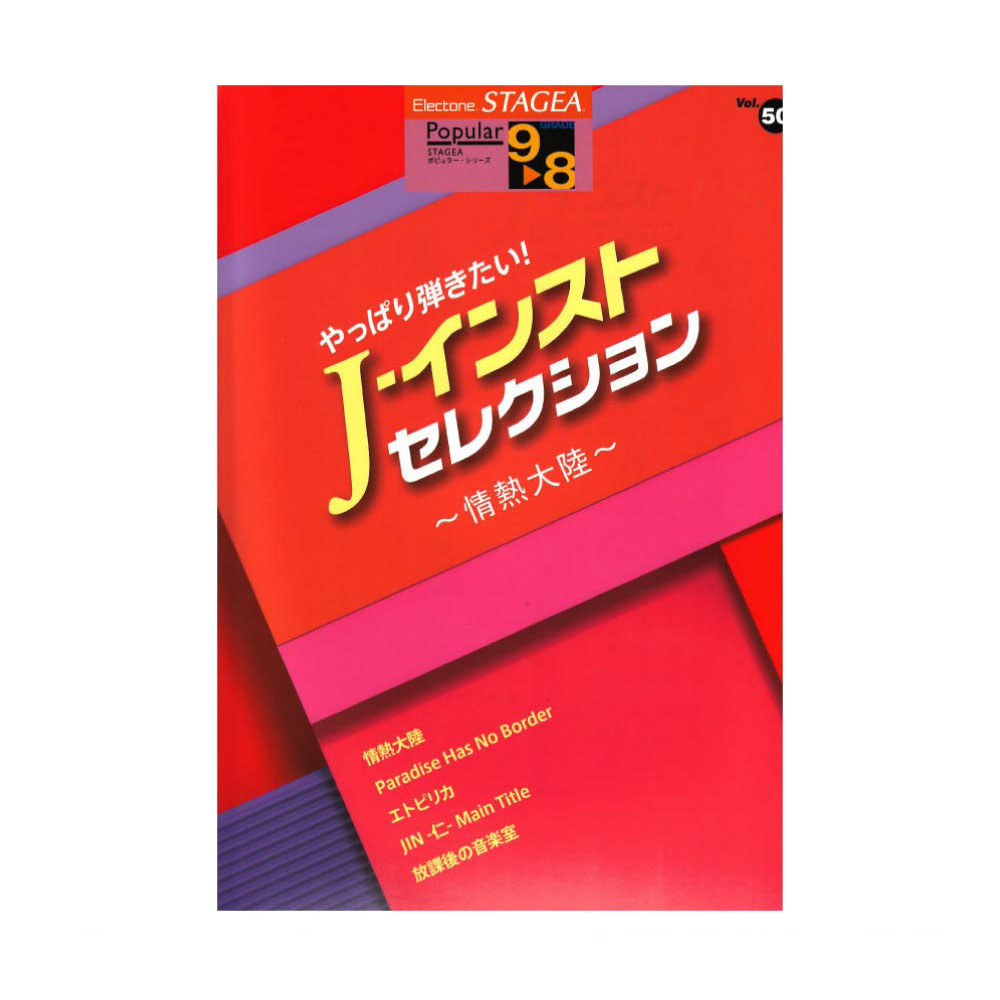 STAGEA ポピュラー 9〜8級 Vol.50 やっぱり弾きたい！ J－インスト・セレクション 〜情熱大陸〜 ヤマハミュージックメディア