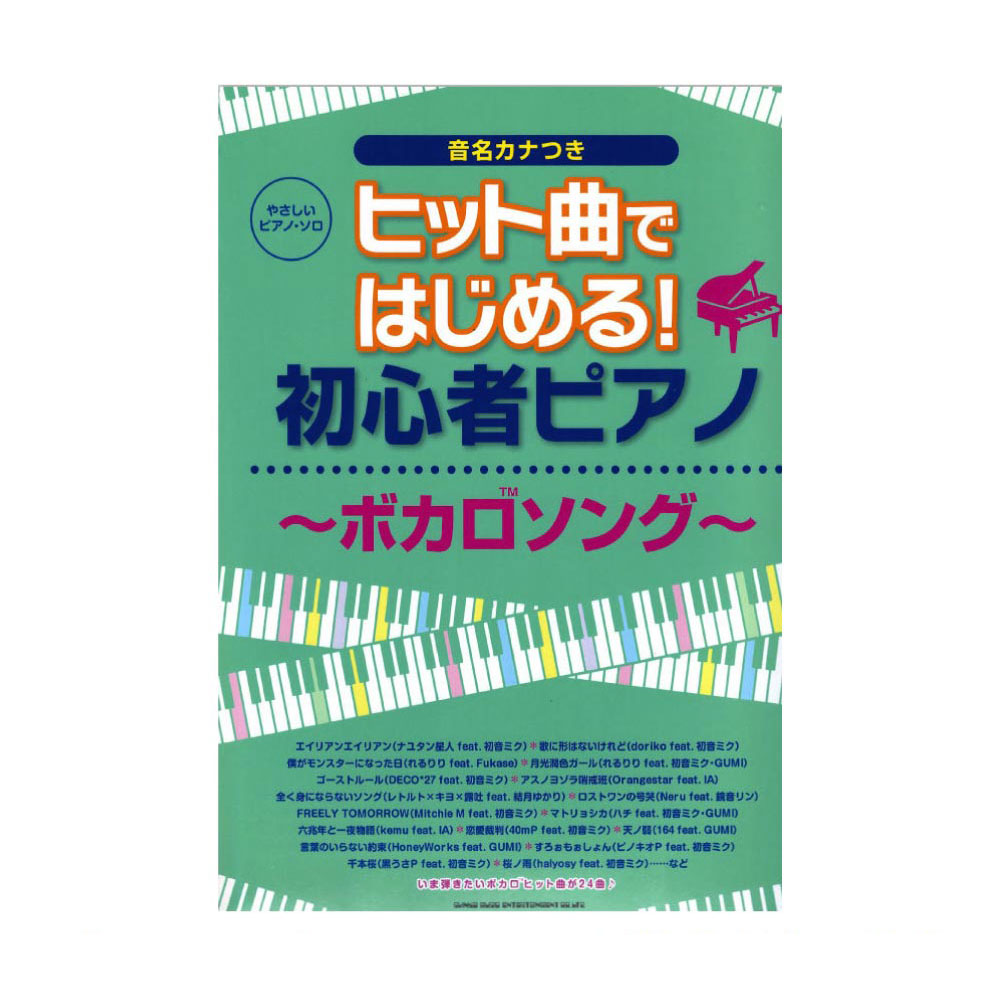 やさしいピアノソロ ヒット曲ではじめる!初心者ピアノ ボカロソング シンコーミュージック