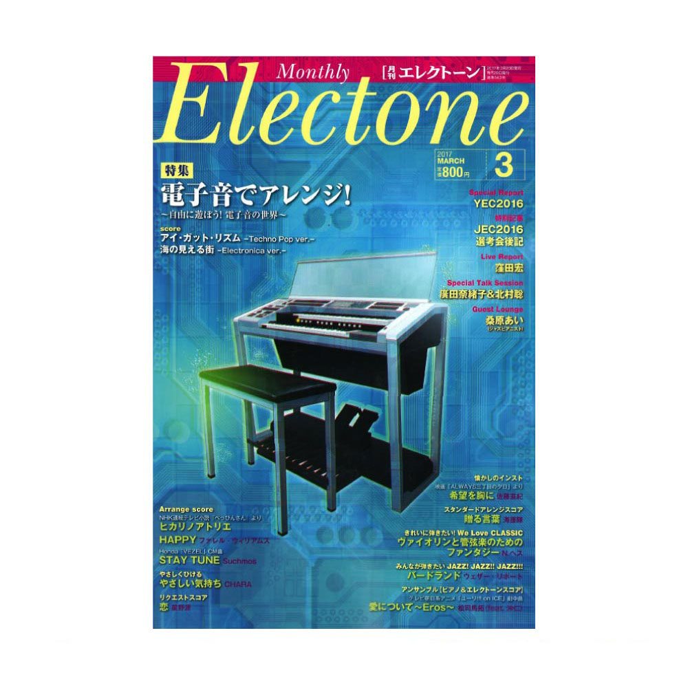 月刊エレクトーン 2017年3月号 ヤマハミュージックメディア