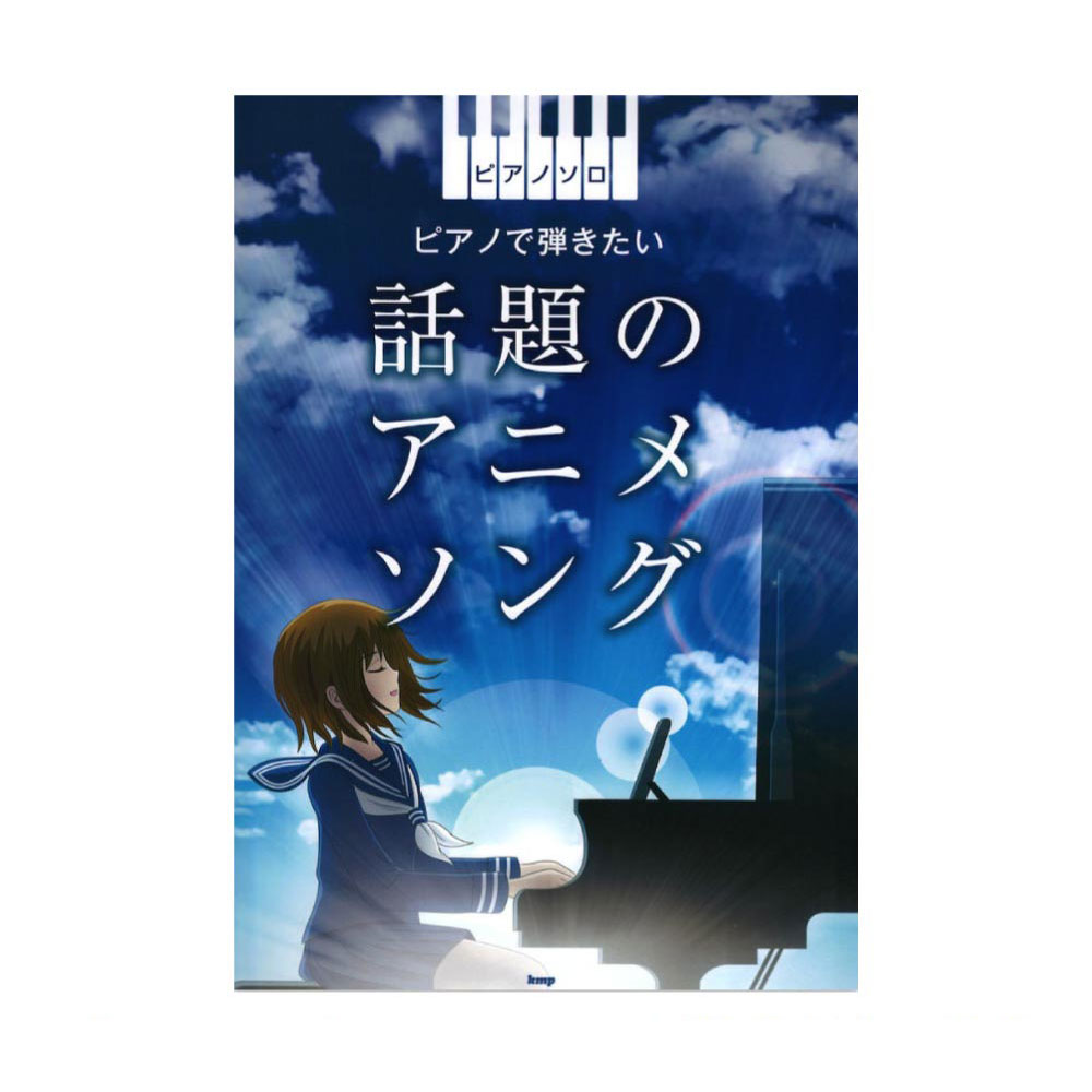ピアノソロ ピアノで弾きたい 話題のアニメソング ケイエムピー