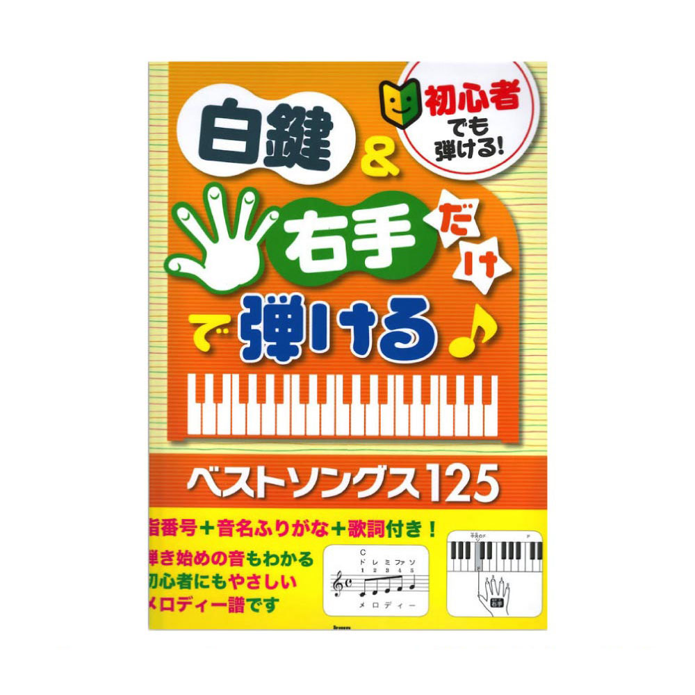 初心者でも弾ける！白鍵＆右手だけで弾ける！ベストソングス125 指番号＋音名ふりがな＋歌詞付き！ ケイエムピー