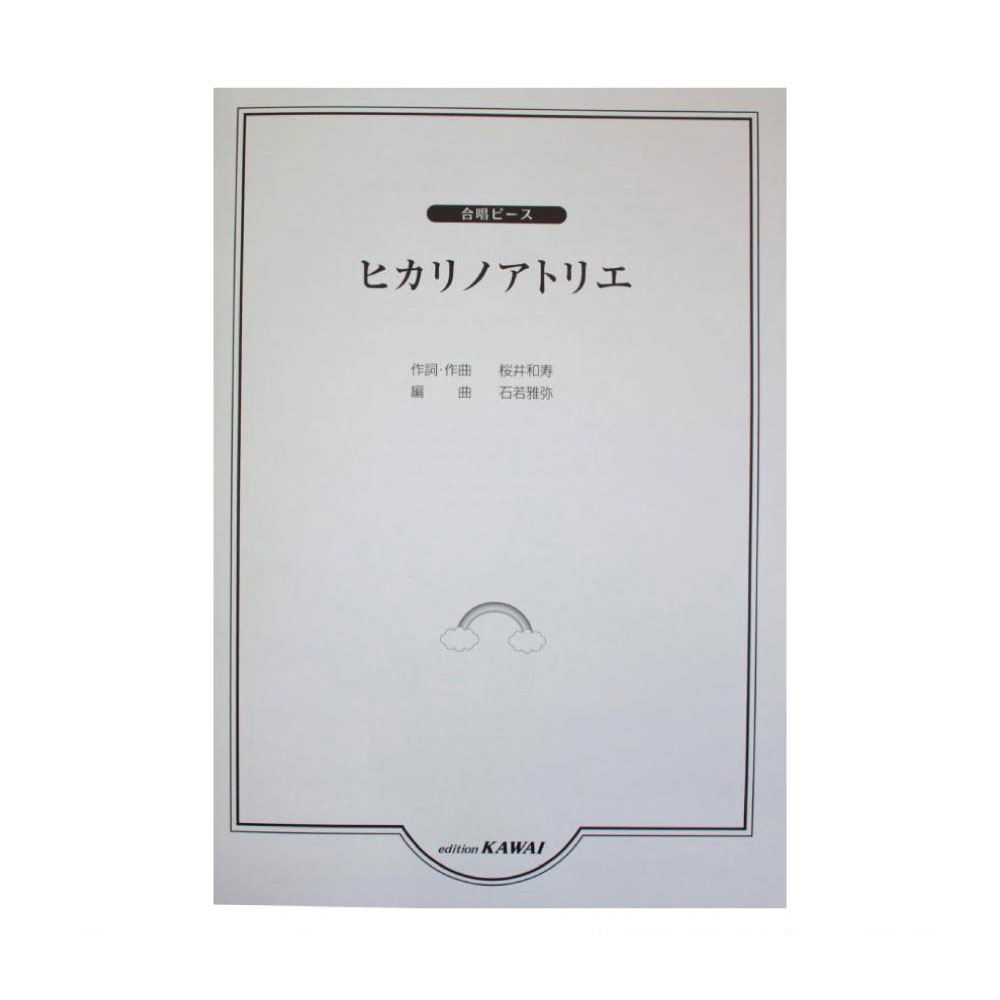 石若雅弥 合唱ピース「ヒカリノアトリエ」 カワイ出版