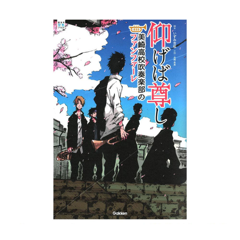 部活系空色ノベルズ 6巻 仰げば尊し 美崎高校吹奏楽部のファンファーレ 学研パブリッシング
