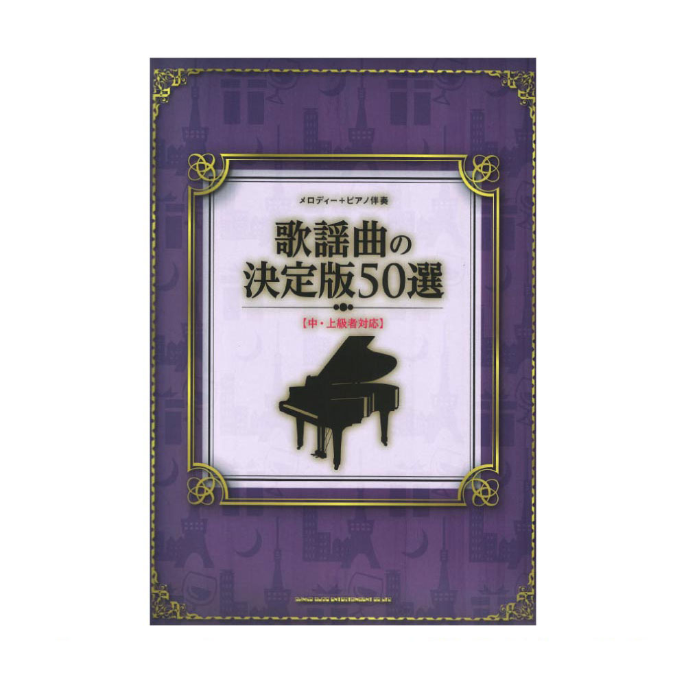 歌謡曲の決定版50選 中・上級者対応 メロディー＋ピアノ伴奏 シンコーミュージック