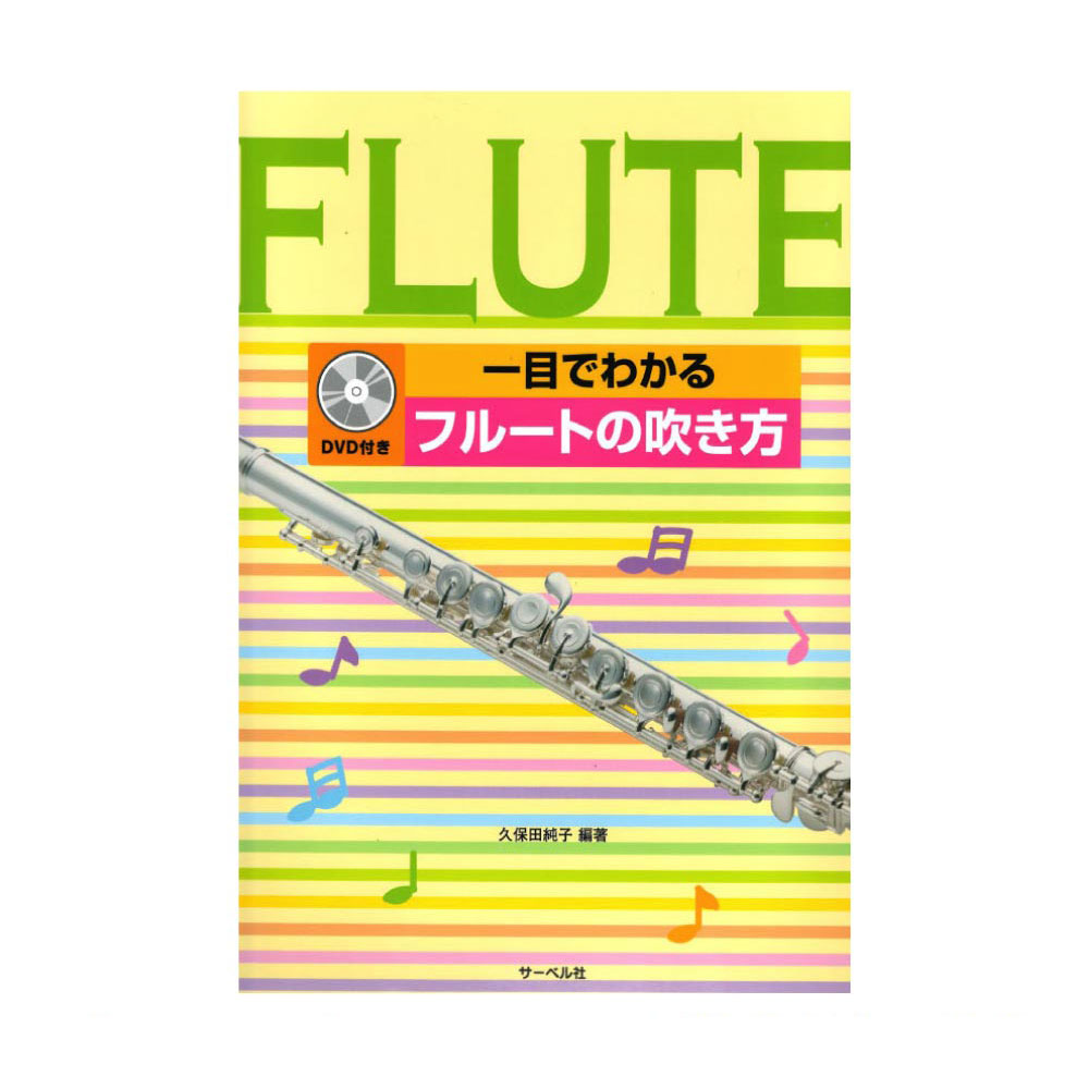 一目でわかる フルートの吹き方 DVD付 サーベル社