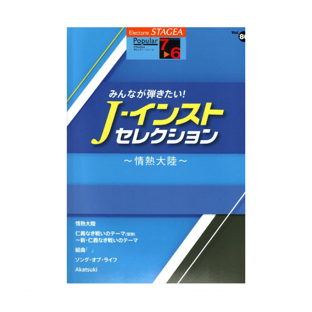 STAGEA ポピュラー 7〜6級 Vol.86 みんなが弾きたい！ J－インスト・セレクション ヤマハミュージックメディア