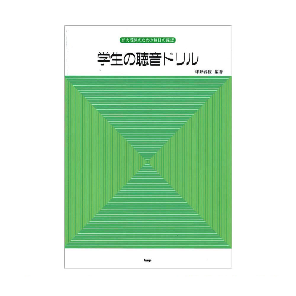 音大受験のための毎日の確認 学生の聴音ドリル ケイエムピー