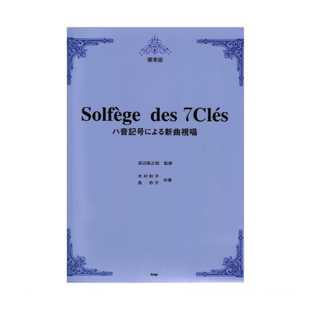 標準版 ハ音記号による新曲視唱 ケイエムピー