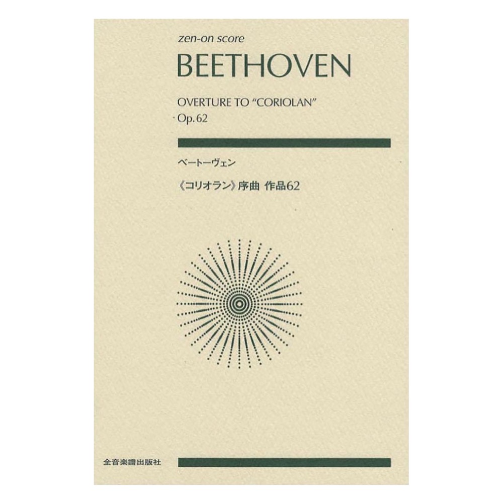 ゼンオンスコア ベートーヴェン コリオラン 序曲 作品62 全音楽譜出版社